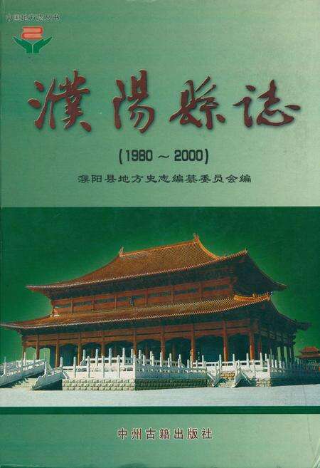 《濮阳县志(1980~2000)》.pdf电子版_河南省志缩略图