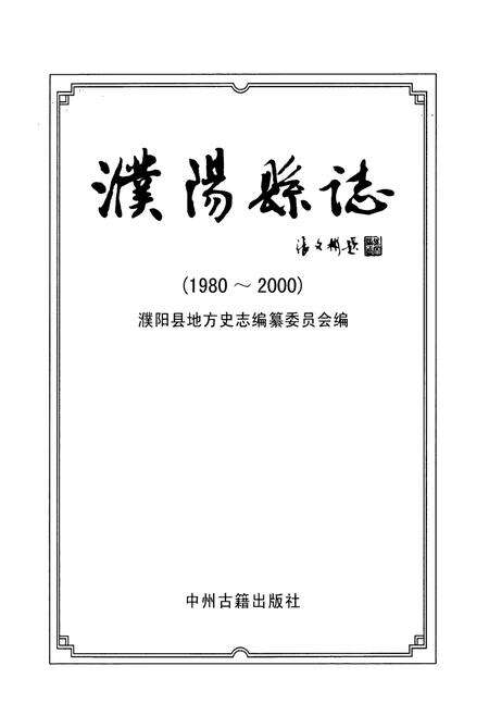 《濮阳县志(1980~2000)》.pdf电子版_河南省志预览图1
