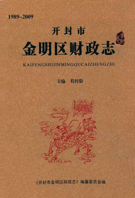 《开封市金明区财政志(1989~2009)》.pdf电子版_河南省志缩略图