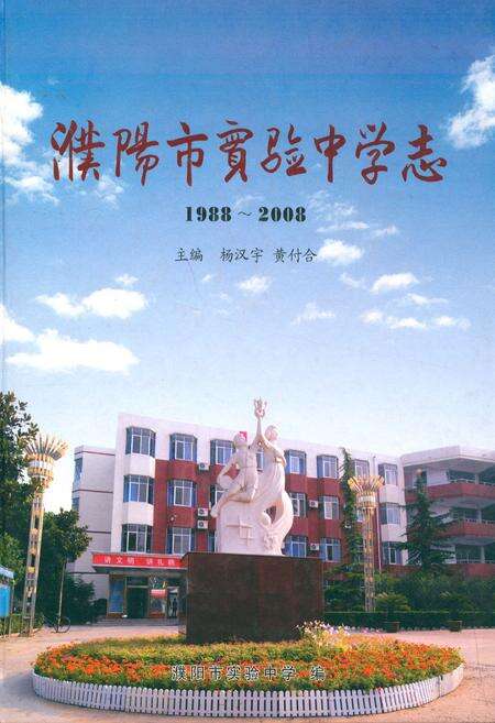 《濮阳市实验中学志(1988~2008)》.pdf电子版_河南省志缩略图