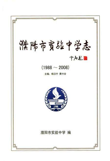 《濮阳市实验中学志(1988~2008)》.pdf电子版_河南省志预览图1