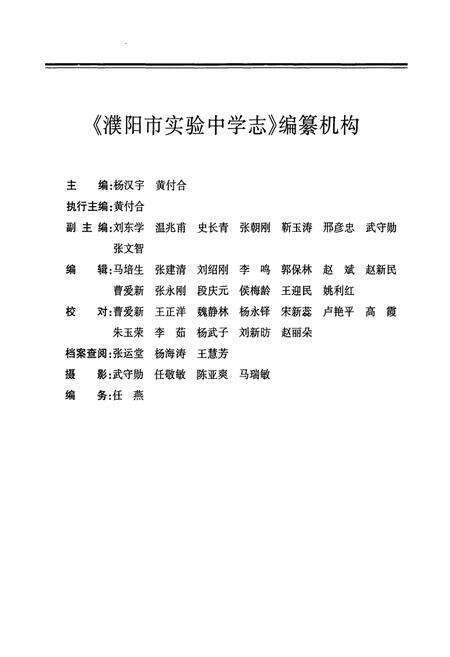 《濮阳市实验中学志(1988~2008)》.pdf电子版_河南省志预览图2