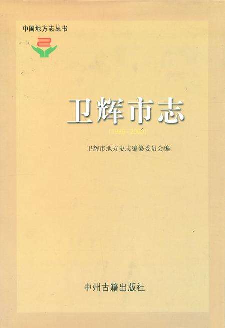 《卫辉市志(1989~2000)》.pdf电子版_河南省志缩略图