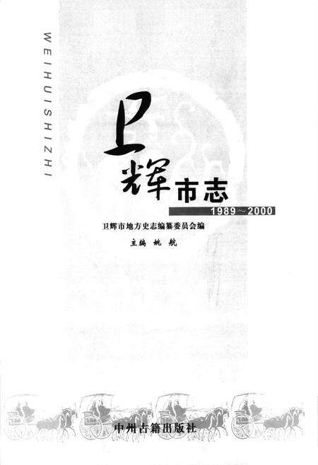 《卫辉市志(1989~2000)》.pdf电子版_河南省志预览图1