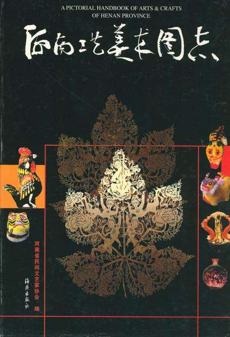 《河南工艺美术图志》.pdf电子版_河南省志缩略图