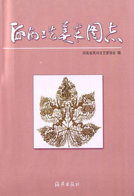 《河南工艺美术图志》.pdf电子版_河南省志预览图1