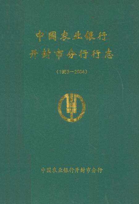 《中国农业银行开封市分行行志(1955-2004)》.pdf电子版_河南省志缩略图