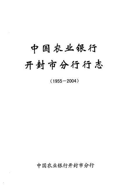 《中国农业银行开封市分行行志(1955-2004)》.pdf电子版_河南省志预览图1