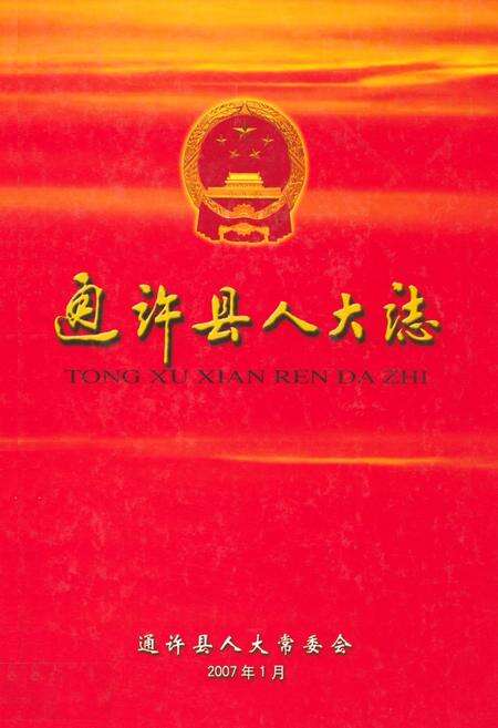 《通许县人大志》.pdf电子版_河南省志缩略图