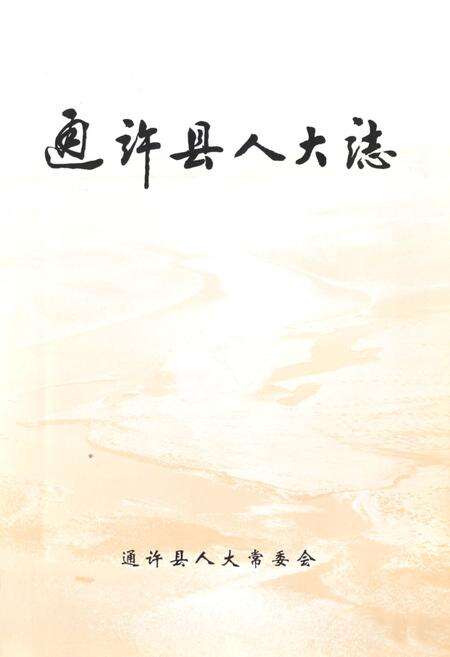 《通许县人大志》.pdf电子版_河南省志预览图1