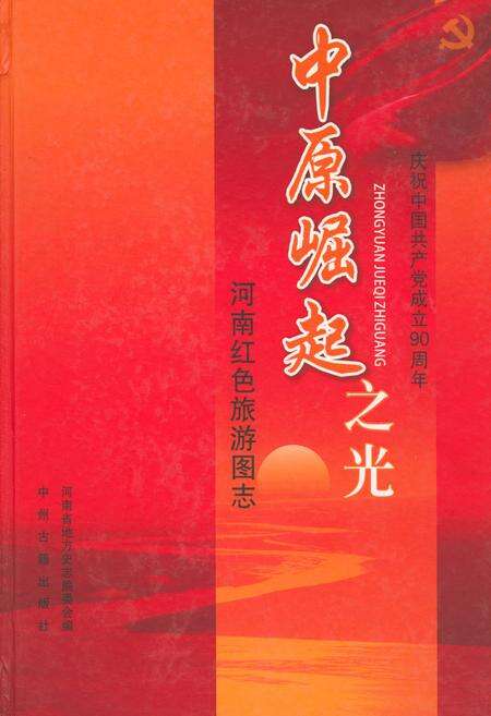 《中原崛起之光——河南红色旅游图志》.pdf电子版_河南省志缩略图