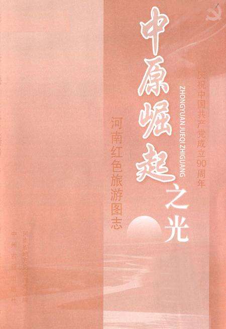 《中原崛起之光——河南红色旅游图志》.pdf电子版_河南省志预览图1
