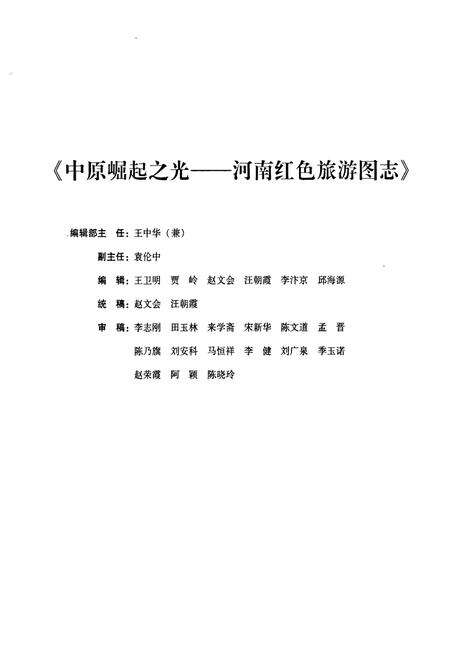 《中原崛起之光——河南红色旅游图志》.pdf电子版_河南省志预览图5