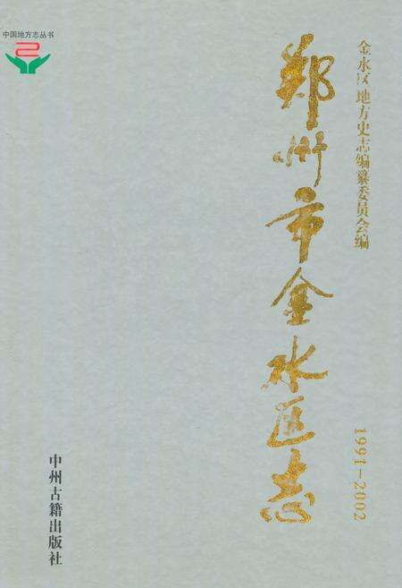 《郑州市金水区志(1991-2002)》.pdf电子版_河南省志缩略图