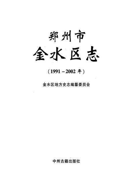 《郑州市金水区志(1991-2002)》.pdf电子版_河南省志预览图1