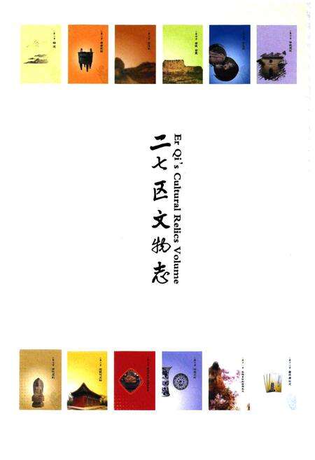 《二七区文物志》.pdf电子版_河南省志预览图2