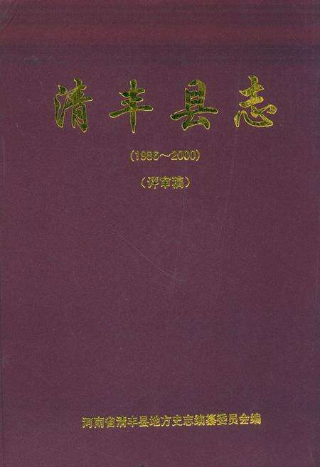 《清丰县志(1986~2000)》.pdf电子版_河南省志缩略图