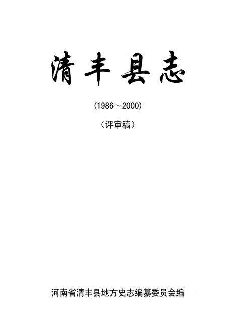 《清丰县志(1986~2000)》.pdf电子版_河南省志预览图1