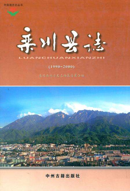 《栾川县志(1990~2000)》.pdf电子版_河南省志缩略图