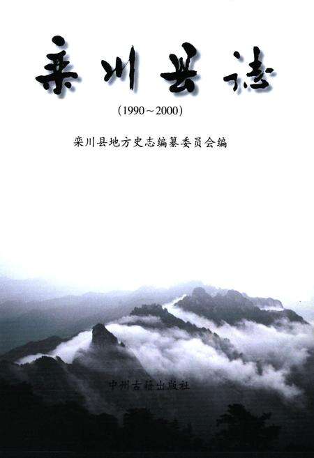 《栾川县志(1990~2000)》.pdf电子版_河南省志预览图1