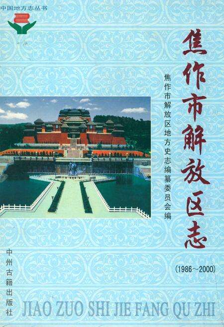 《焦作市解放区志(1986~2000)》.pdf电子版_河南省志缩略图