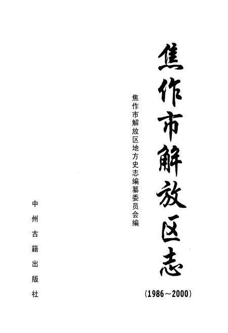 《焦作市解放区志(1986~2000)》.pdf电子版_河南省志预览图1