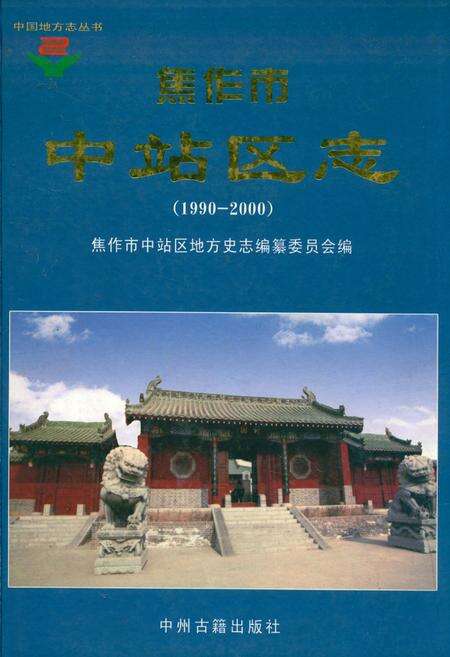 《焦作市中站区志(1990-2000)》.pdf电子版_河南省志缩略图