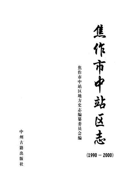 《焦作市中站区志(1990-2000)》.pdf电子版_河南省志预览图1