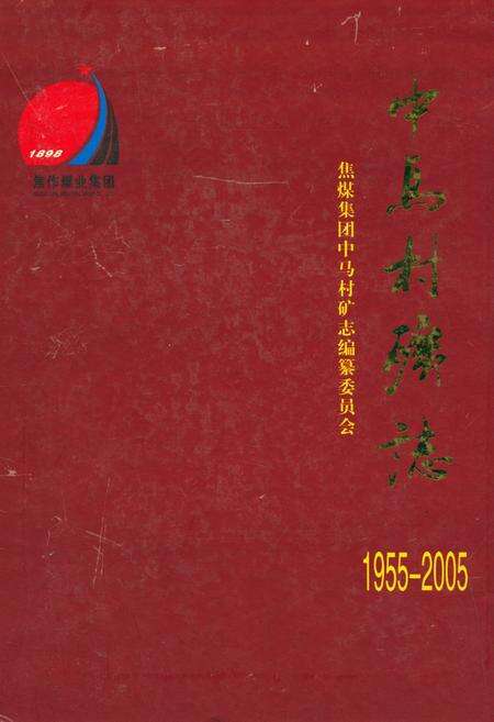 《中马村矿志(1955~2005)》.pdf电子版_河南省志缩略图