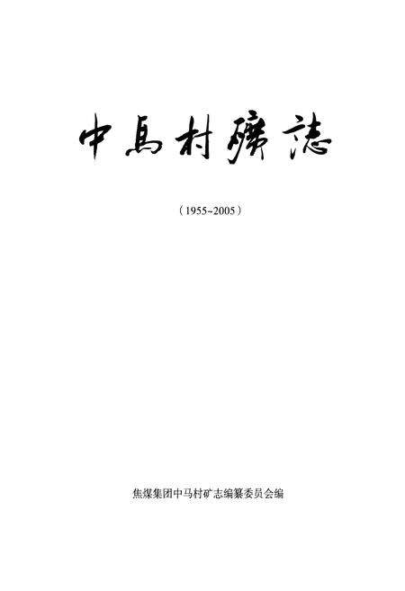 《中马村矿志(1955~2005)》.pdf电子版_河南省志预览图1
