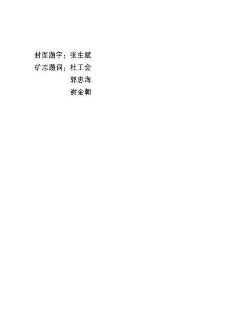 《中马村矿志(1955~2005)》.pdf电子版_河南省志预览图2