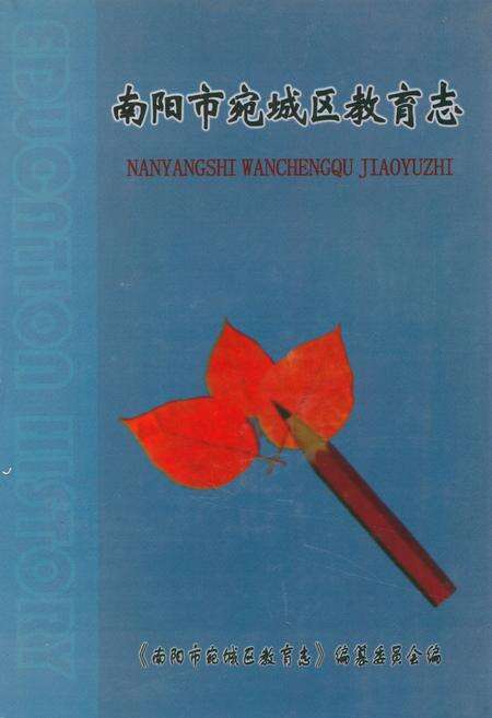 《南阳市宛城区教育志》.pdf电子版_河南省志缩略图