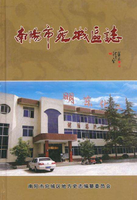 《南阳市宛地区志(1978~2000)》.pdf电子版_河南省志缩略图
