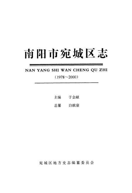 《南阳市宛地区志(1978~2000)》.pdf电子版_河南省志预览图1