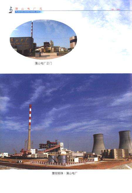 《蒲山电厂志(1991-2000)》.pdf电子版_河南省志预览图5