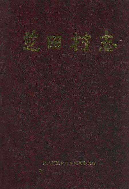 《芝田村志》.pdf电子版_河南省志缩略图