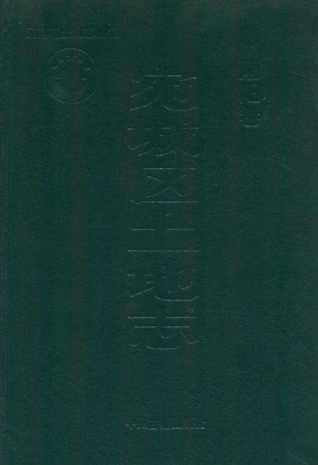 《宛城区土地志》.pdf电子版_河南省志缩略图