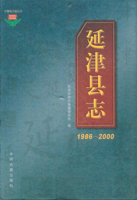 《延津县地民(1986~2000)》.pdf电子版_河南省志缩略图