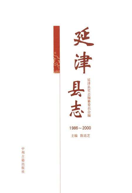《延津县地民(1986~2000)》.pdf电子版_河南省志预览图1