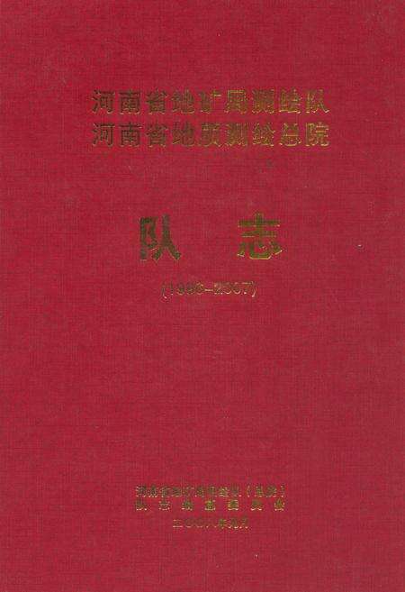 《河南省地矿局测绘队河南省地质测绘总院队志(1996-2007)》.pdf电子版_河南省志缩略图