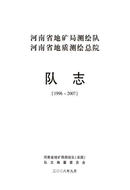 《河南省地矿局测绘队河南省地质测绘总院队志(1996-2007)》.pdf电子版_河南省志预览图1