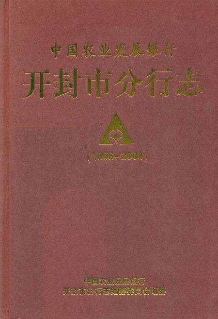 《中国农业发展银行开封市分行志(1996-2004)》.pdf电子版_河南省志缩略图