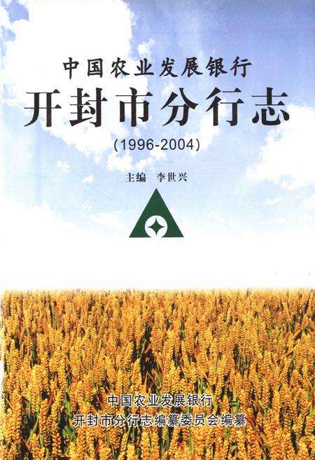 《中国农业发展银行开封市分行志(1996-2004)》.pdf电子版_河南省志预览图1