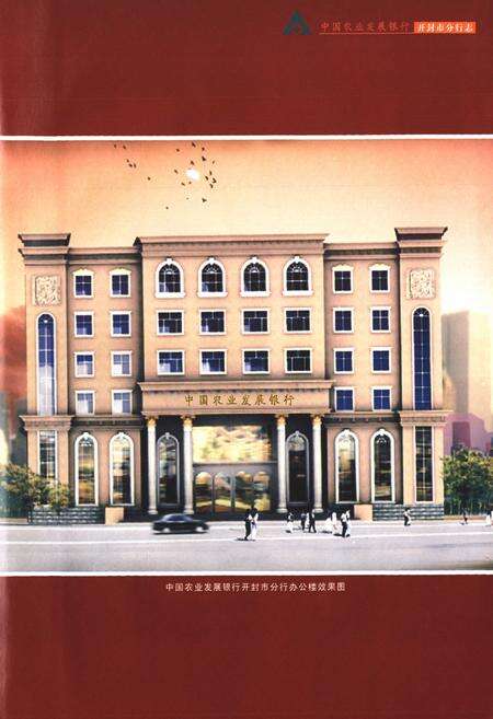 《中国农业发展银行开封市分行志(1996-2004)》.pdf电子版_河南省志预览图5