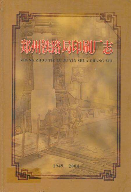 《郑州铁路局印刷厂志(1949-2004)》.pdf电子版_河南省志缩略图