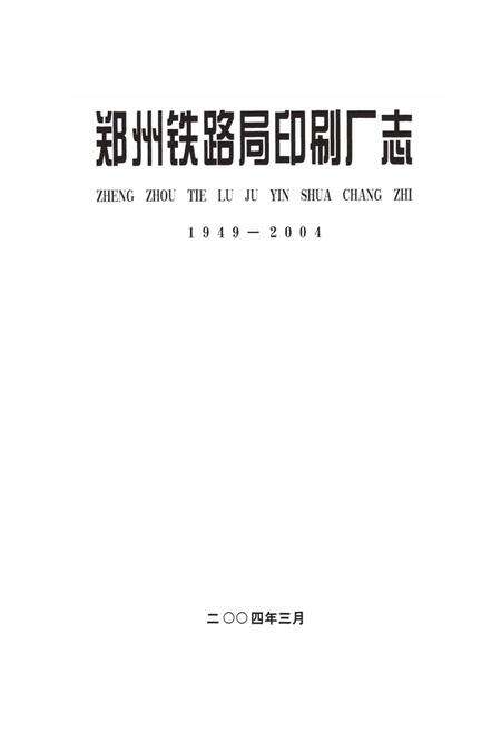 《郑州铁路局印刷厂志(1949-2004)》.pdf电子版_河南省志预览图1