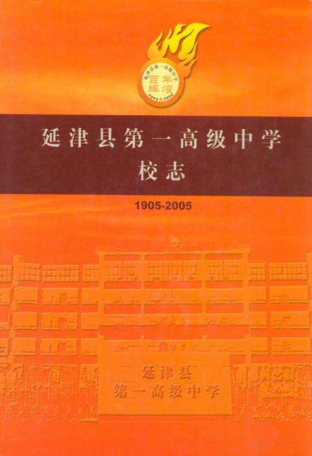 《延津县第一高级中学校志(1905-2005)》.pdf电子版_河南省志缩略图