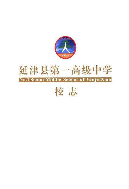 《延津县第一高级中学校志(1905-2005)》.pdf电子版_河南省志预览图1