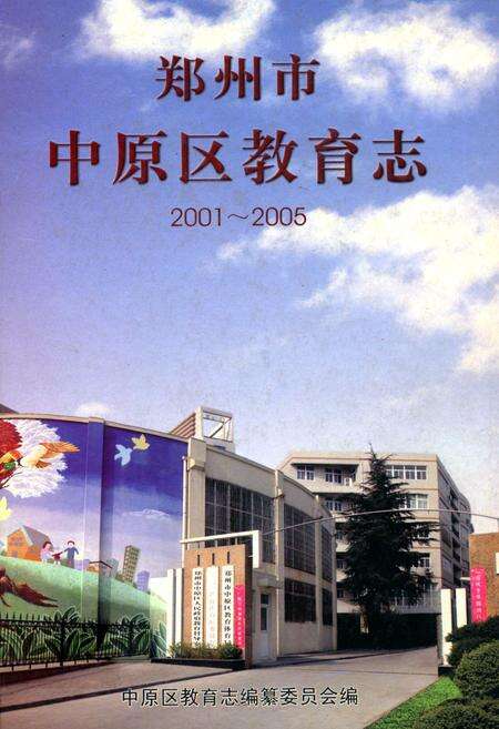 《郑州市中原区教育志(2001~2005)》.pdf电子版_河南省志缩略图