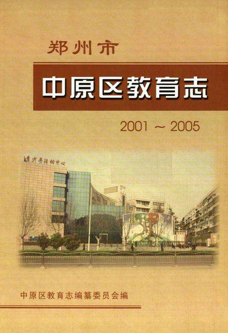 《郑州市中原区教育志(2001~2005)》.pdf电子版_河南省志预览图1